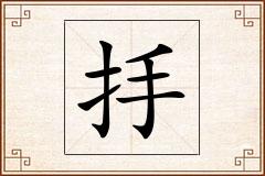 抙怎么写