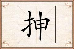 抻怎么写