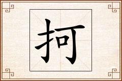 抲怎么写