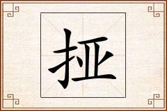 挜怎么写