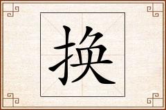换怎么写