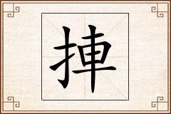 捙怎么写