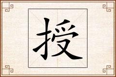 授怎么写
