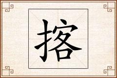 揢怎么写