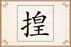 揘怎么写