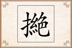 撧怎么写