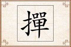 撣怎么写