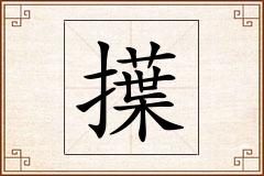 擛怎么写