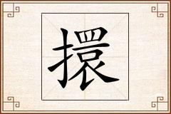 擐怎么写