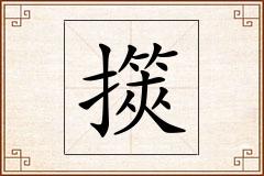 擌怎么写
