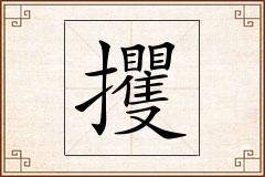 攫怎么写