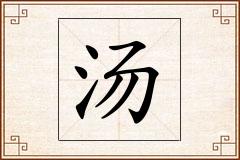 汤怎么写