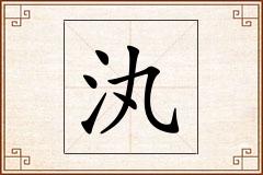 汍怎么写
