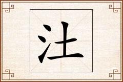 汢怎么写