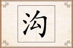 沟怎么写