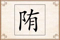 陏怎么写