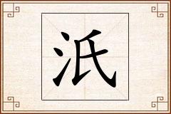 汦怎么写