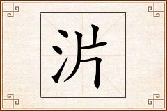 沜怎么写