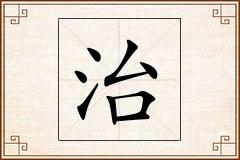 治怎么写