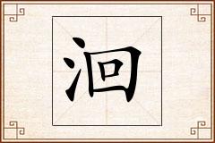 洄怎么写