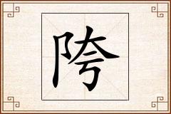 陓怎么写