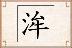 洠怎么写