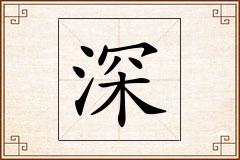 深怎么写