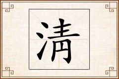 淸怎么写