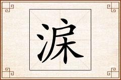 淭怎么写