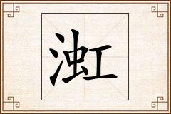 渱怎么写