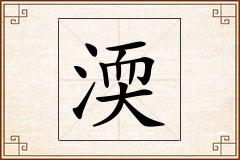 渜怎么写