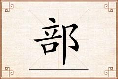 部怎么写