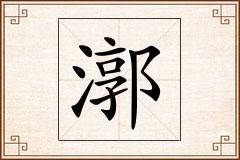 漷怎么写