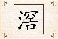 滘怎么写