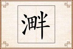 溿怎么写