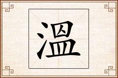 溫怎么写