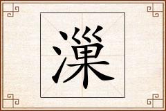 漅怎么写