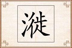 漇怎么写