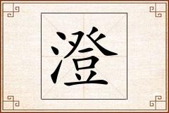 澄怎么写