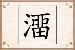 澑怎么写