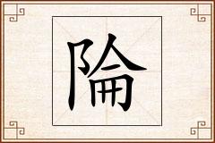 陯怎么写