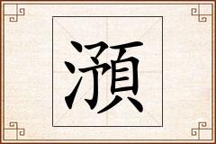 澦怎么写