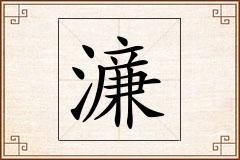 濓怎么写
