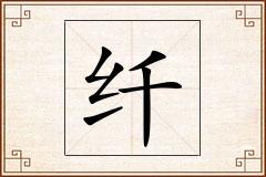 纤怎么写