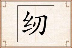 纫怎么写