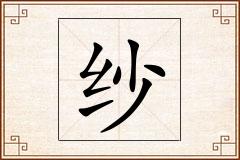纱怎么写