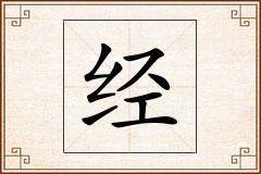 经怎么写