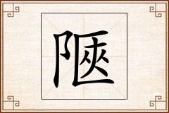 陿怎么写