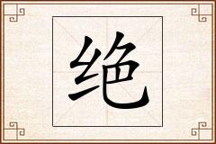 绝怎么写