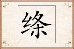 绦怎么写